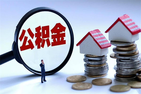 济宁厦门公积金代办中介（济宁厦门公积金中心贷款受理流程）