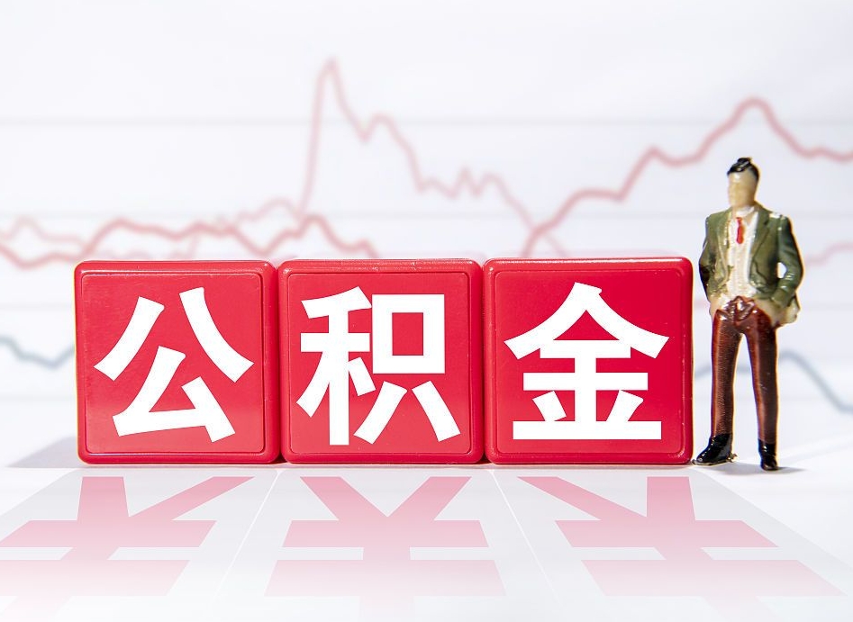 济宁南京离职在职公积金代提取（济宁南京离职在职公积金代提取多久到账）